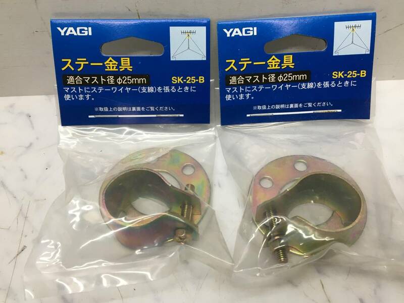 未使用品　★　YAGI/八木アンテナ　テレビアンテナ　ステー金具　SK-25-B　2セット