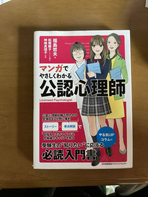 「マンガでやさしくわかる公認心理師」福島哲夫、松尾陽子