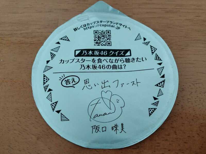 ■乃木坂46 阪口珠美サイン付きカップ麺蓋■送料無料