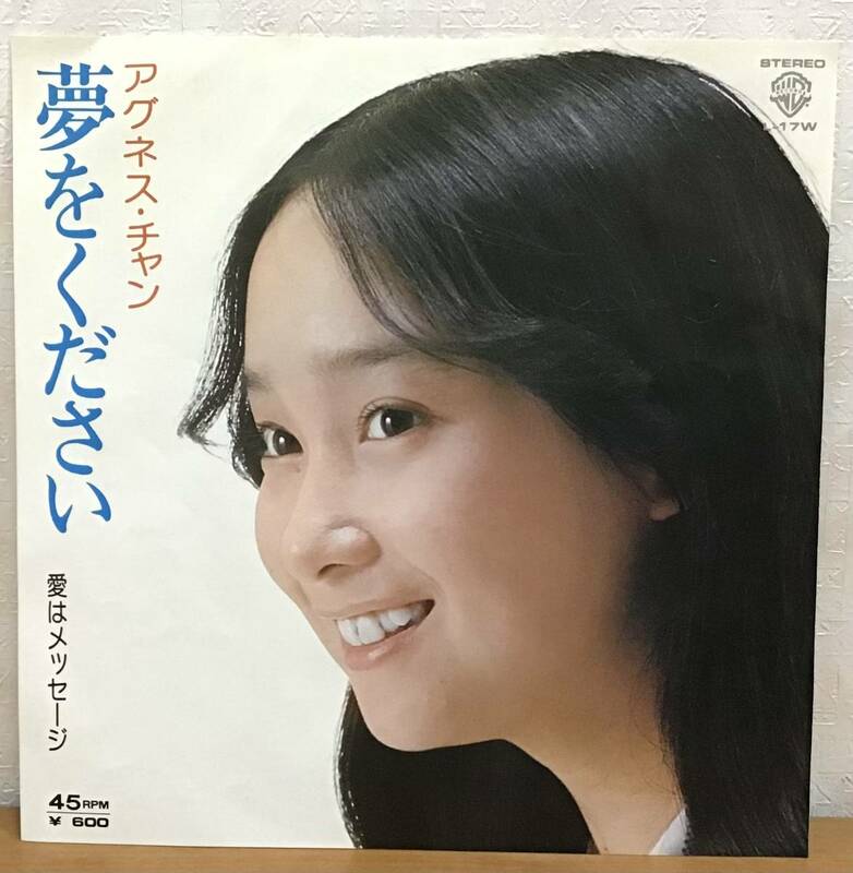 EP:アグネス・チャン 夢をください/愛はメッセージ L-17W 1976年 ワーナー・パイオニア*