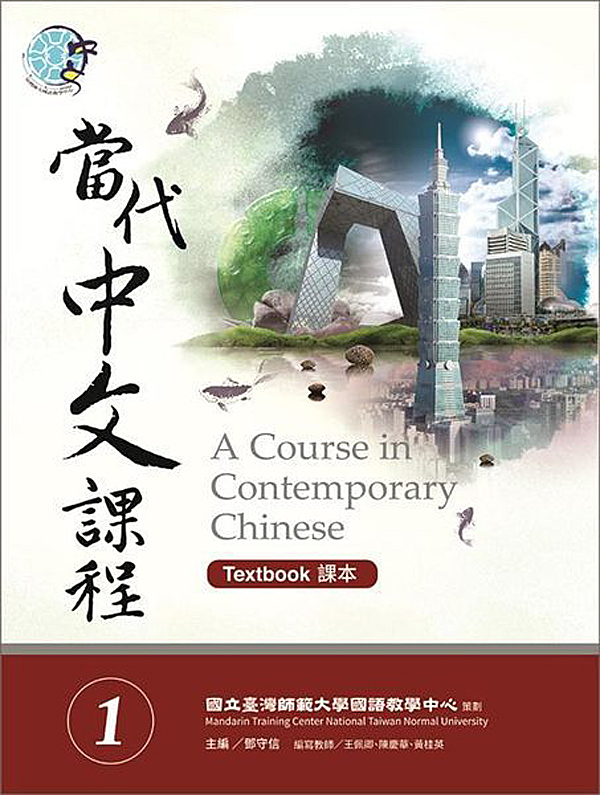 【當代中文課程シリーズ】當代中文課程課本Text Book(1) 繁体字の中国語教科書