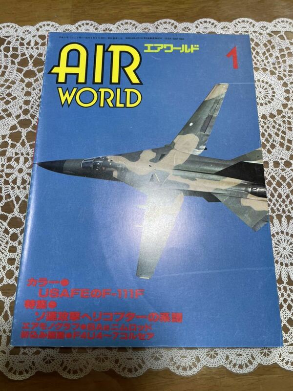 ●エアワールド　1990年1月号　NO.158 特集/ソ連攻撃ヘリの系譜　平成2年