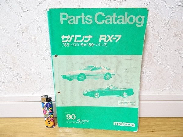 希少 ビンテージ マツダ サバンナRX-7 FC3S 保存版 パーツカタログ '85-'89 レストア メンテナンス 部品 ロータリーエンジン 旧車 当時物