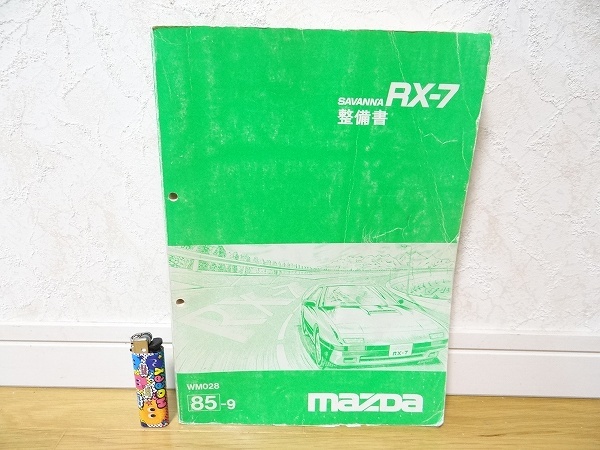 希少 ビンテージ マツダ サバンナRX-7 FC3S 初版 サービスマニュアル 整備書 WM028 85-9 レストア メンテナンス 旧車 街道レーサー 当時物