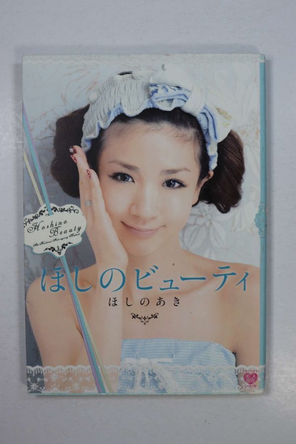 ■本■ほしのビューティー■ほしのあき■中古■