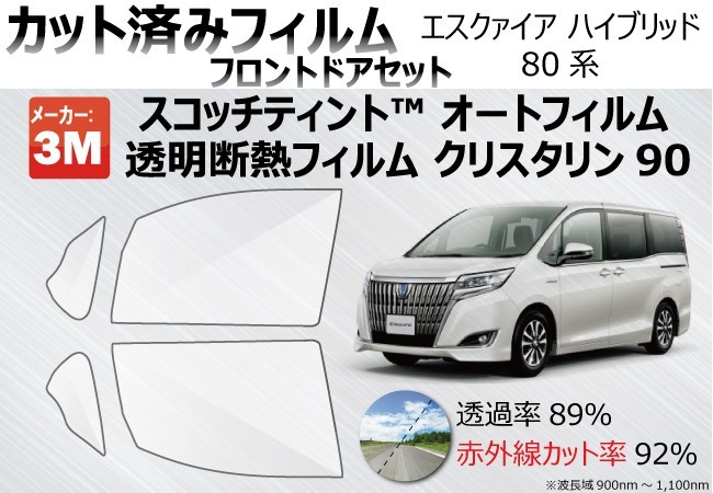 透明 断熱 3M クリスタリン90 エスクァイア ハイブリッド (R80系) 車種別 カット済みカーフィルム フロントドア用