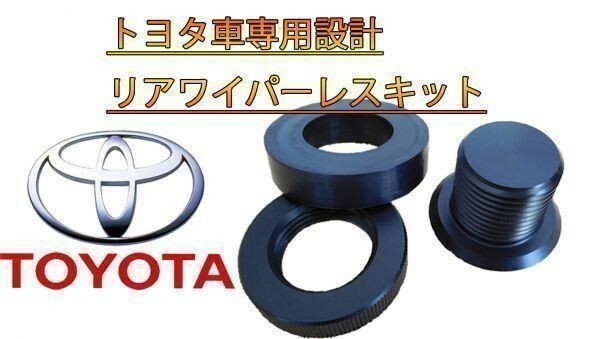 TOYOTA ハイエース リアワイパーレスキット 3点セット（検 パッソ アルファード アイシス