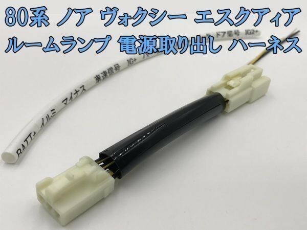 【80系 ノア ヴォクシー エスクアィア ルームランプ 電源取り出し ハーネス】 送料無料 ZRR80 分岐 連動 純正コネクター ドア連動 マイナス