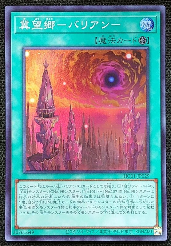 【遊戯王】冀望郷-バリアン-(スーパーレア)HC01-JP029 x2枚セット