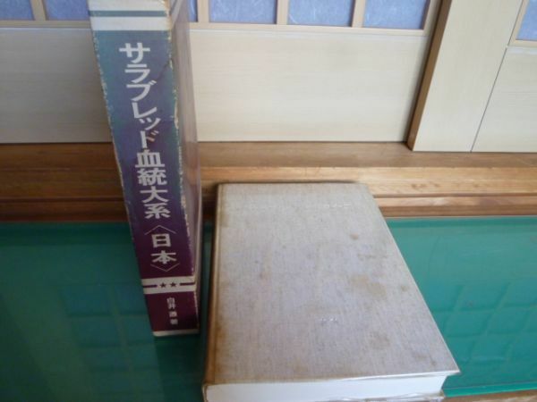 サラブレッド　血統大系　日本　1981年発行　　送料無料 管ta　　22FEB