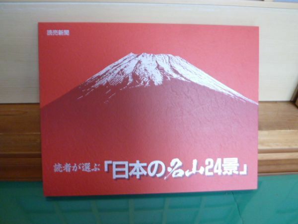 読者が選ぶ　日本の名山２４景　読売新聞　24枚　送料無料 管ta　　22FEB