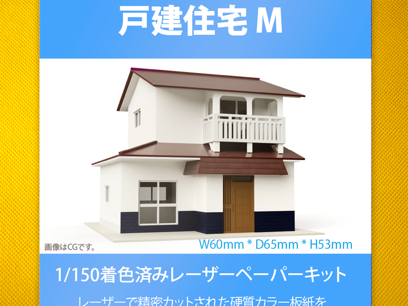【新品】1/150 レーザーペーパーキット（戸建住宅 M）/ Nゲージ / 東京ジオラマファクトリー
