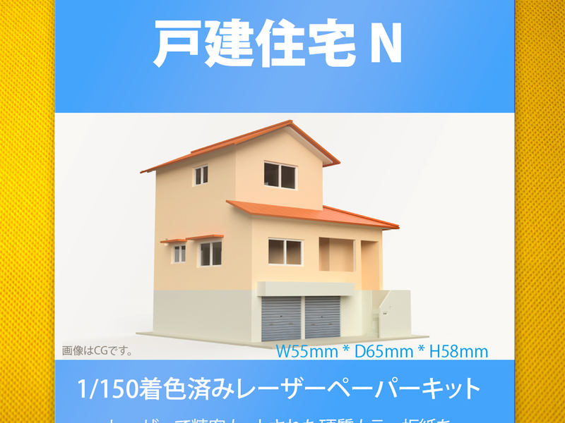 【新品】1/150 レーザーペーパーキット（戸建住宅 N）/ Nゲージ / 東京ジオラマファクトリー