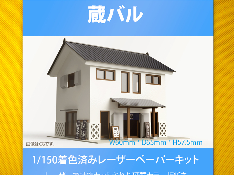 【新品】1/150 レーザーペーパーキット（蔵バル）/ Nゲージ / 東京ジオラマファクトリー