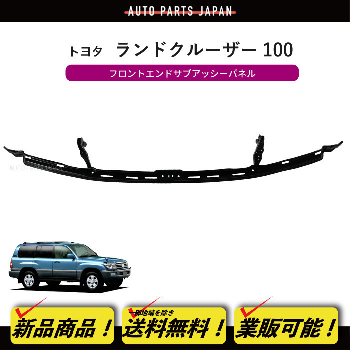 送料無料 トヨタ ランドクルーザー 100 UZJ100W HDJ101K フロントエンドパネル サブ アッシー バンパー 52506-60061 TOYOTA ランクル