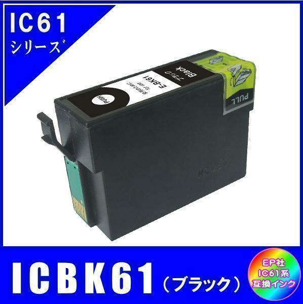 ICBK61 エプソン 互換インク ブラック ICチップ付 単品販売 メール便発送