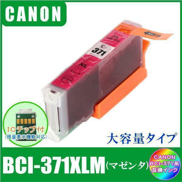 BCI-371XLM キャノン 互換インク 大容量タイプ マゼンタ ICチップ付 単品販売 メール便発送