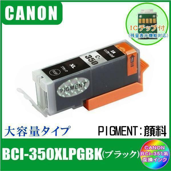 BCI-350XLPGBK キャノン 互換インク 大容量タイプ ブラック 顔料 ICチップ付 単品販売 メール便発送