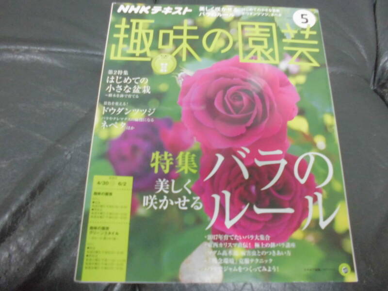 2017年5月　趣味の園芸　美しく咲かせるバラのルール・ドウダンツツジ・ネペタ・小さな盆栽　ＮＨＫ出版