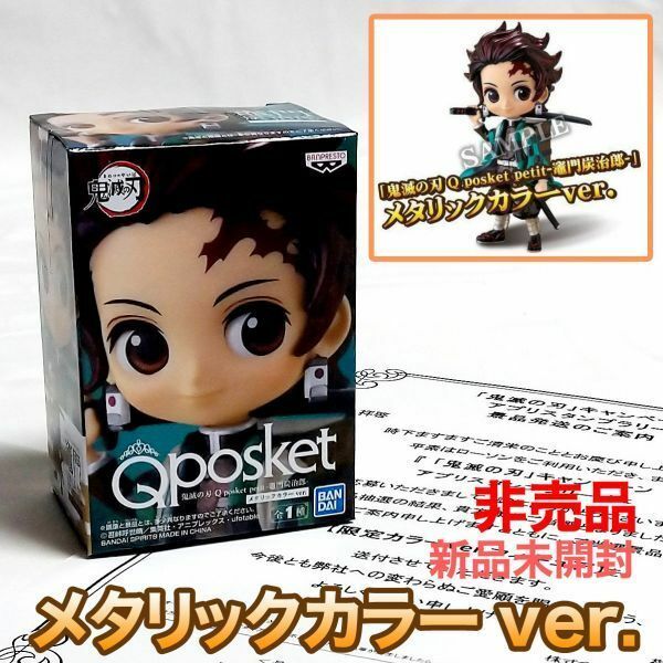 【新品/未開封】Qposket petit 150名限定当選品 当選書付き 鬼滅の刃 竈門炭治郎 フィギュア ローソン メタリックカラー スタンプラリー　