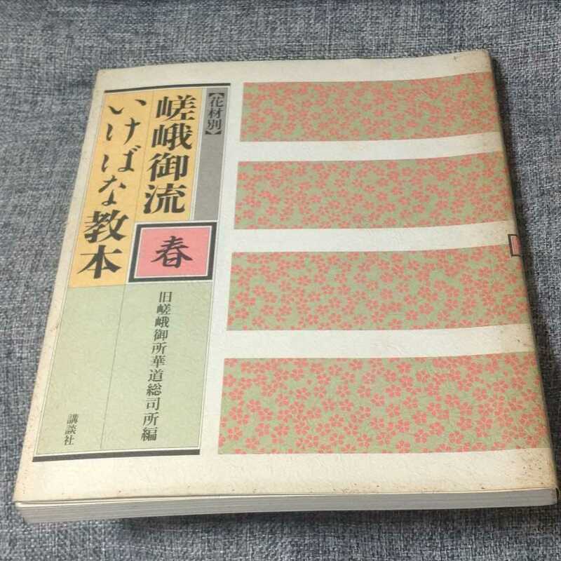 花材別 嵯峨御流いけばな教本〈春〉