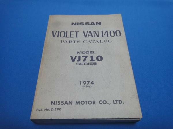 日産　VIOLET VAN　バイオレット バン　VJ710　 パーツカタログ 　旧車 希少