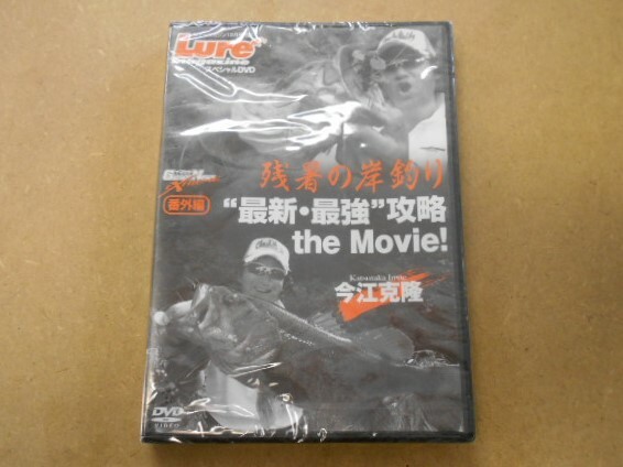 ＤＶＤ今江克隆！！残暑の岸釣り最新・最強・攻略ザムーブ未開封新品