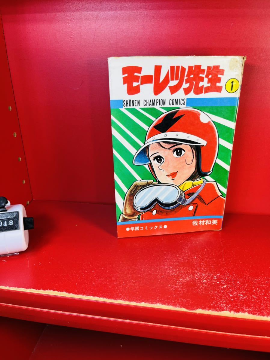 重版●モーレツ先生 1巻　牧村和美　チャンピオンコミックス●