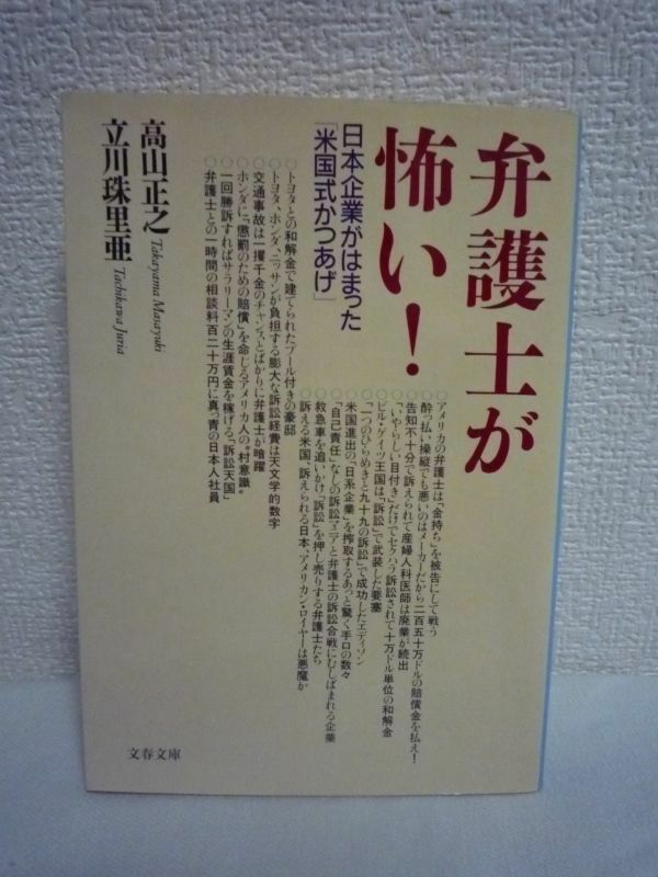 弁護士が怖い! 日本企業がはまった「米国式かつあげ」 ★ 高山正之 立川珠里亜 ◆屁理屈つけて訴えれば数百万ドルの賠償金を獲得できる米国