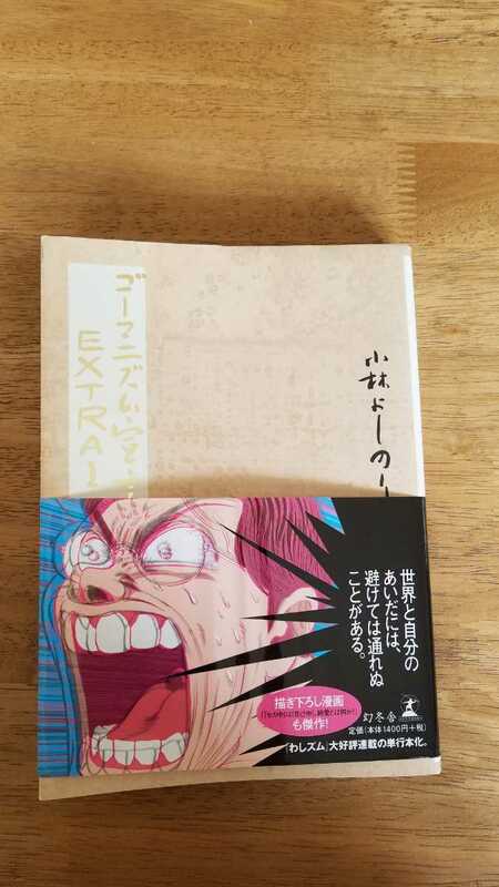 送料無料 ゴーマニズム宣言EXTRA 1 帯付き 小林よしのり ゴー宣 コロナ論 戦争 思想 歴史 戦争論 わしズム 2004年 幻冬舎