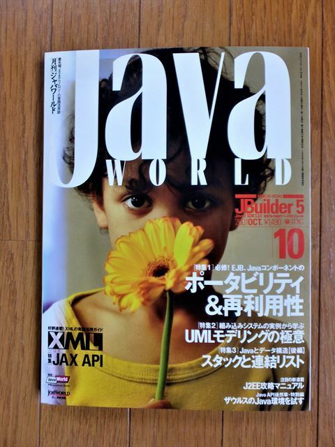 月間ジャバワールド Java WORLD 2001年10月号 特集 EJBの設計技法｜UMLモデリング｜データ構造［付属CD-ROM未開封］