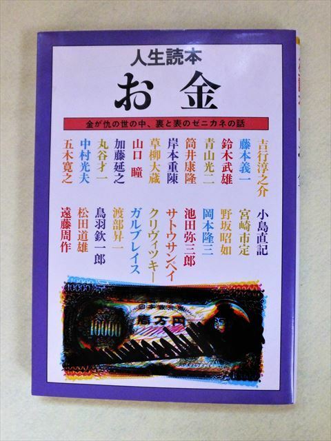 人生読本 『 お金 』（金が仇の世の中。裏と表のゼニカネの話）【河出書房新社】