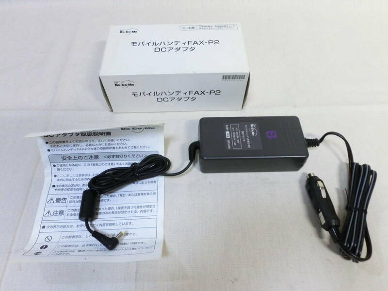 ● NTTドコモ モバイルハンディファックス FAX-P2用　専用DCアダプター（カーアダプター） ●
