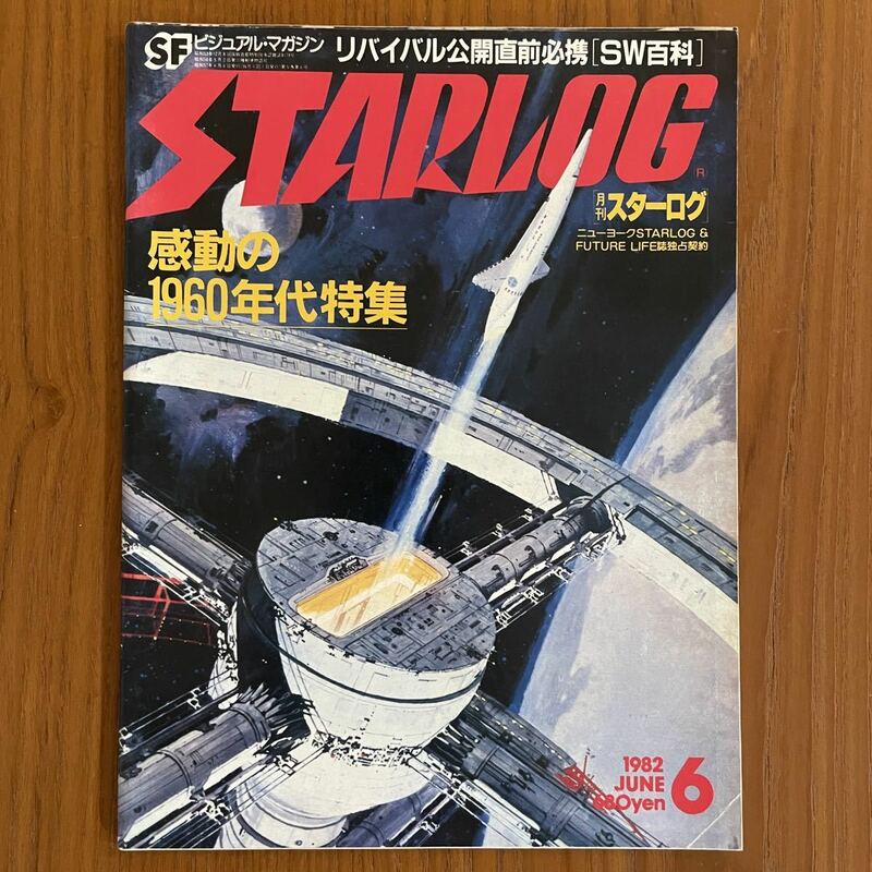スターログ 1982年 6月 Starlog SF ビジュアル マガジン