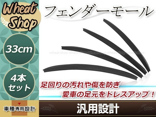 汎用 オーバーフェンダー カーボン柄 4本 出幅15mm 横幅33cm ホンダ N-BOX N-WGN N-ONE カスタム アクティ 軽トラ バン 軽