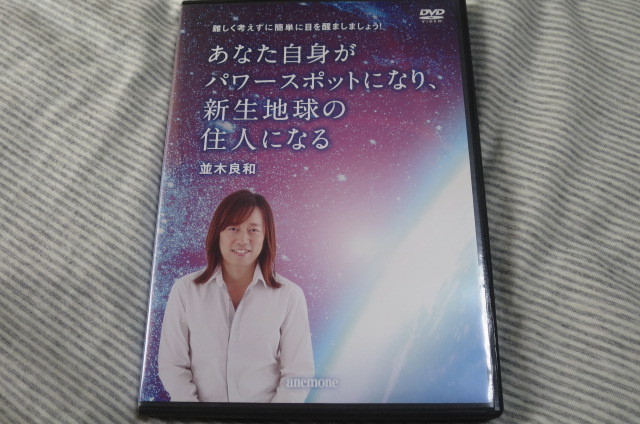 並木良和　DVD　あなた自身がパワースポットになり、新生地球の住人になる　スピリチュアル 