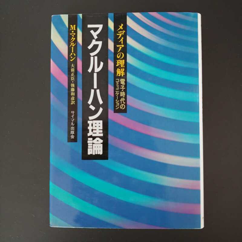 『マクルーハン理論　メディアの理解　電子時代のコミュニケーション』サイマル出版会/大前正臣、後藤和彦