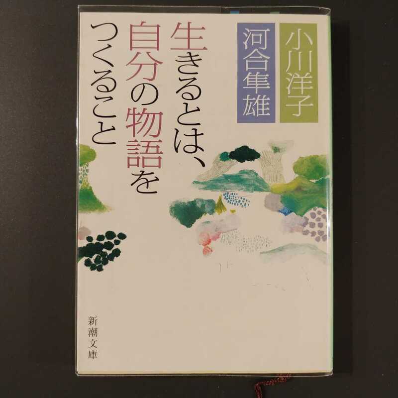 河合隼雄・小川洋子『生きるとは、自分の物語をつくること』新潮文庫 