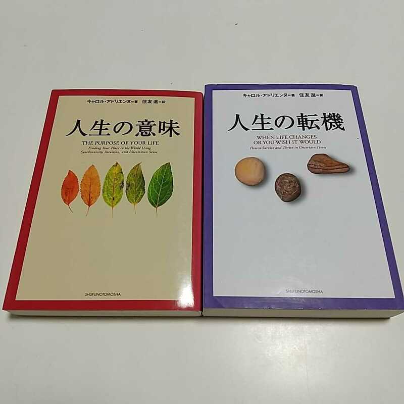 文庫2冊セット人生の意味 人生の転機 キャロル・アドリエンヌ 住友進 主婦の友社 中古 01102F013