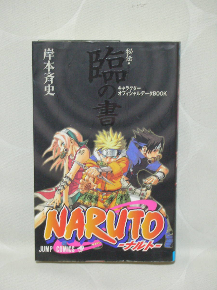 中古本　うずまきナルト　秘伝・臨の書