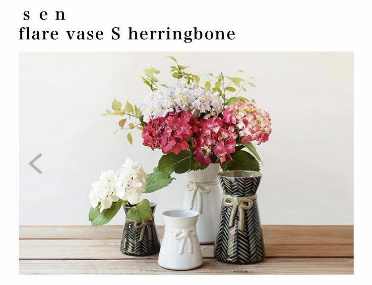 新品　sen 波佐見焼　ヘリンボーン　花瓶　花器　インテリア　雑貨　フラワーベース　Sサイズ