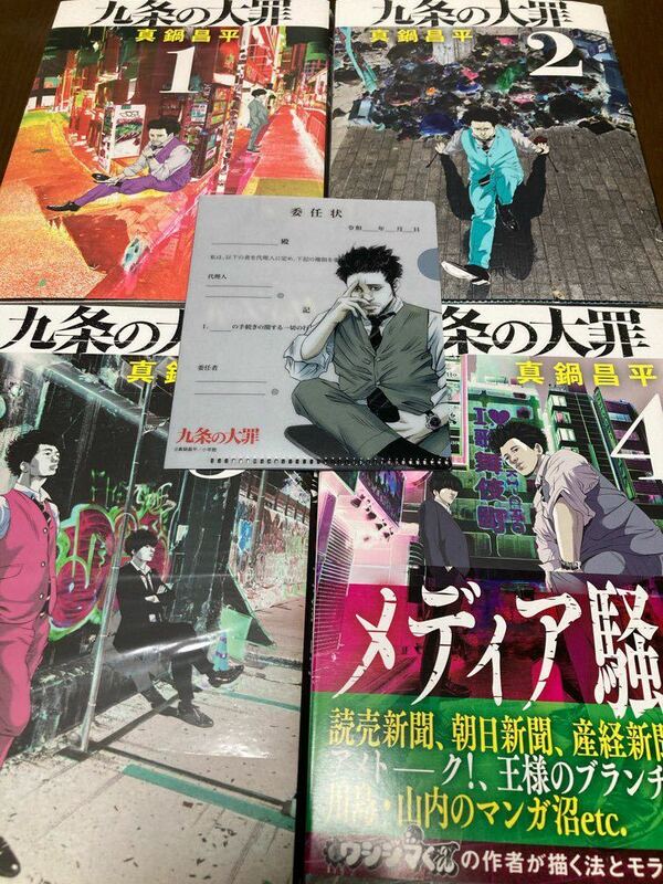 送料無料 九条の大罪 闇金 ウシジマくん 作者が描く法とモラルの極限ドラマ 真鍋 昌平 1巻 2巻 3巻 4巻 セット オマケ付 中古本 新品有り