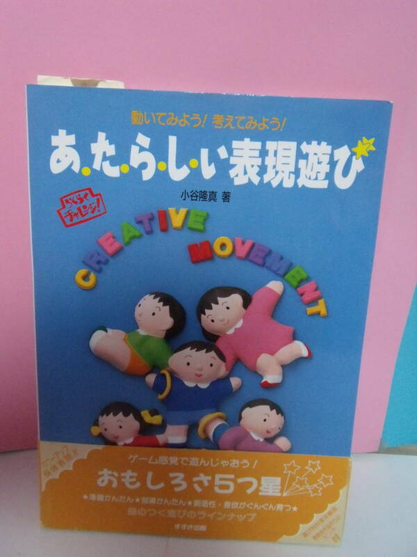 あ・た・ら・し・い表現遊び―動いてみよう!考えてみよう!