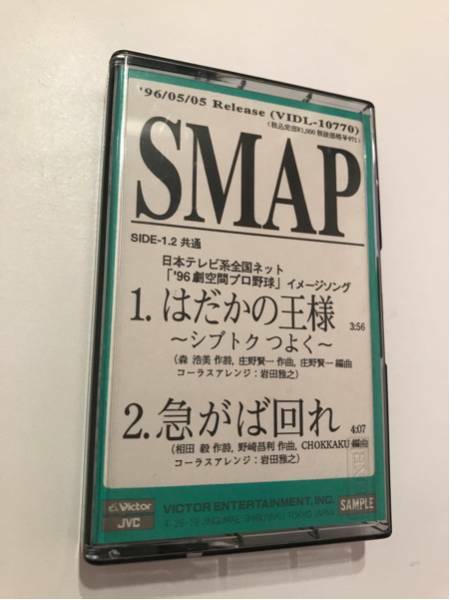 非売品 激レア ★ SMAP スマップ 販促 カセット テープ ★ はだかの王様 / 急がば回れ ★ ビクター JVC