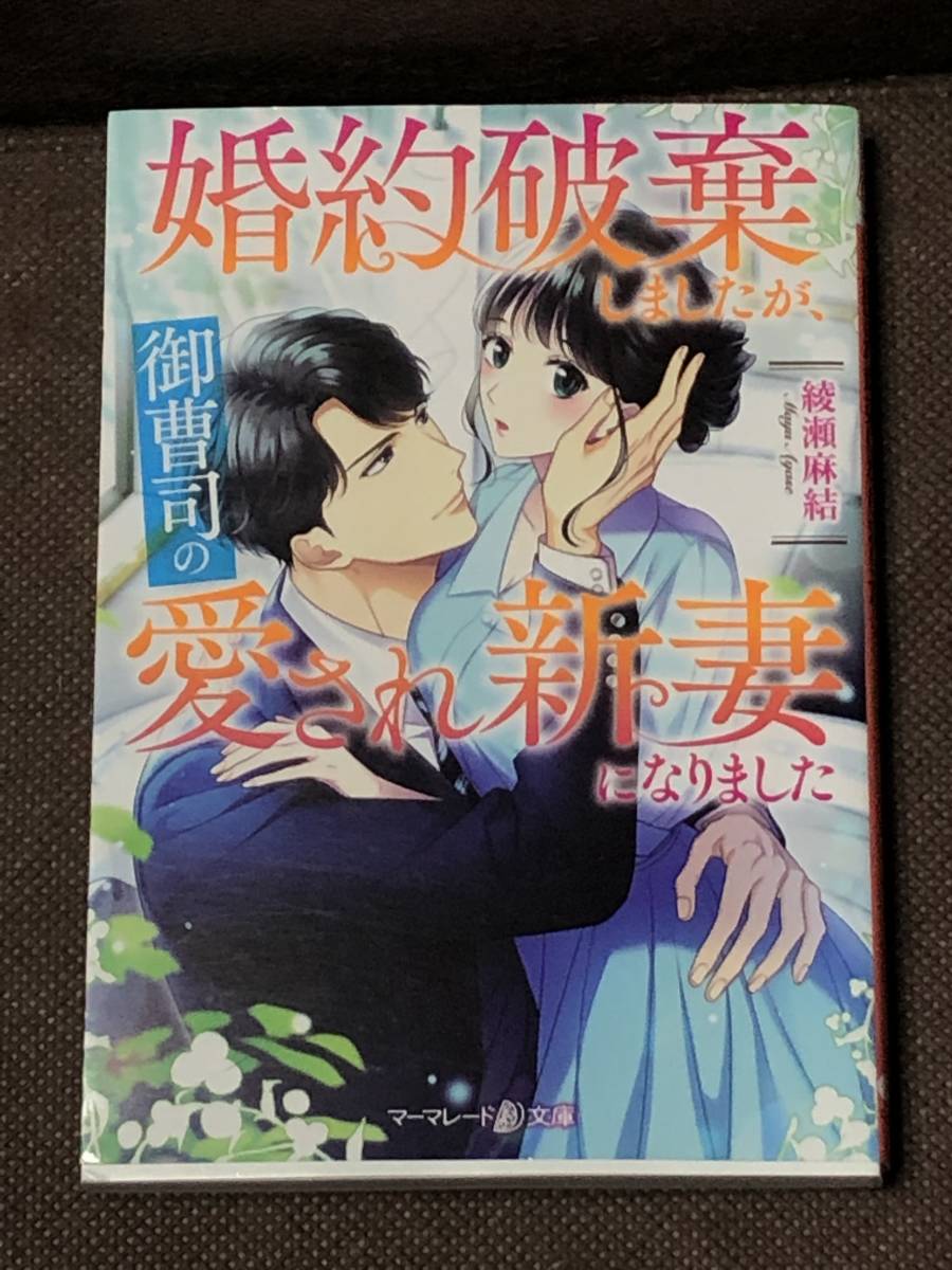 マーマレード文庫★綾瀬麻結『婚約破棄しましたが 御曹司の愛され新妻になりました』　 ※同梱8冊まで送料185円