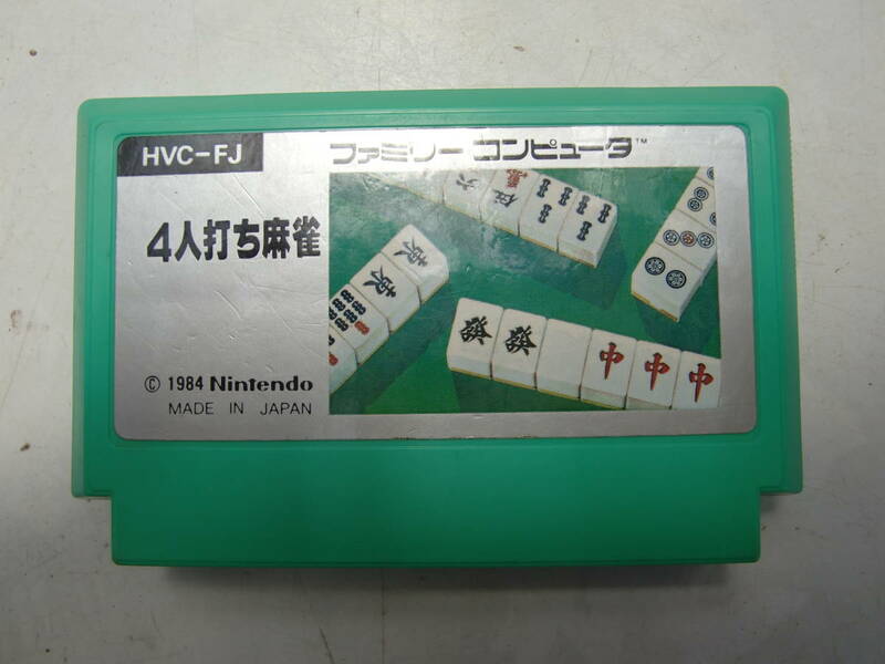 FCソフト　４人打ち麻雀　動作確認済み　端子メンテ済み　同梱可能　ファミコン