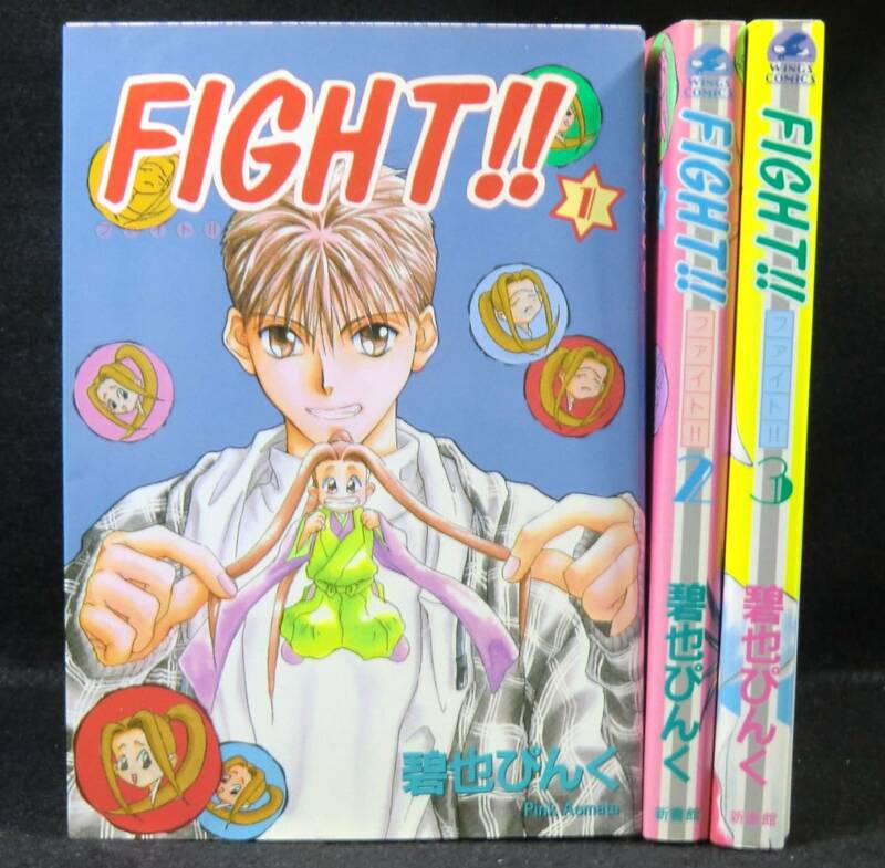 コミック FIGHT!! ファイト 全3巻 全巻セット / 碧也ぴんく 新書館 完結セット 初版本