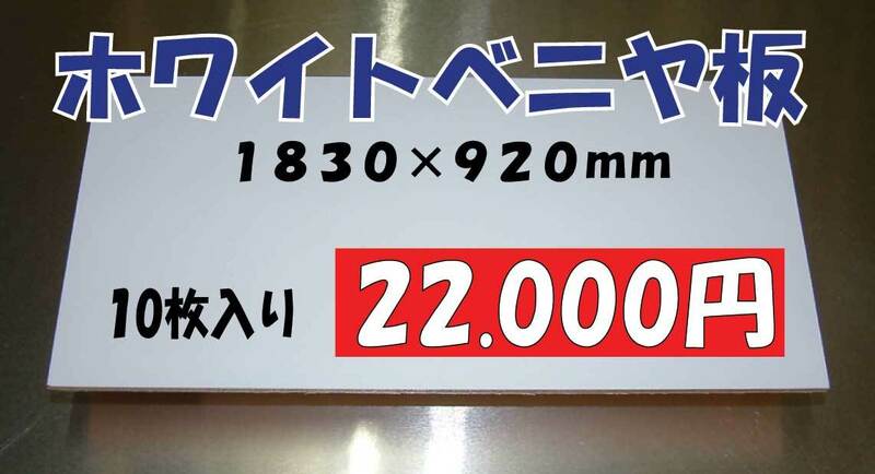 ** 看板の下地に　ホワイトベニヤ 10枚 22.000円即決！ 3×6 用途色々**