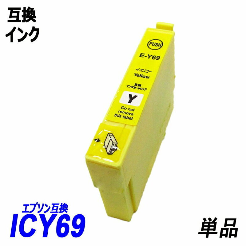 ICY69 単品 イエロー エプソンプリンター用互換インク EP社 ICチップ付 残量表示 ICBK69L ICC69 ICM69 ICY69 IC69 IC4CL69 ;B10253;