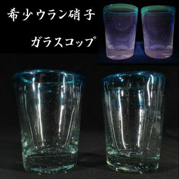 b0504 希少 アンティーク ウラン硝子 水色硝子 ガラスコップ 2点セット 検氷コップ/皿/